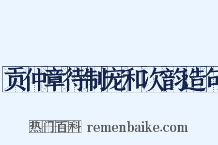 贡仲章待制宠和次韵造句是什么意思的图片